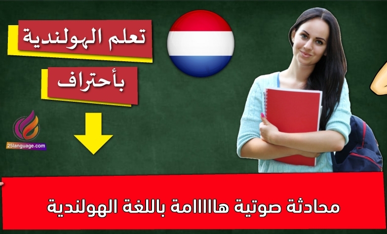 محادثة صوتية هااااامة باللغة الهولندية