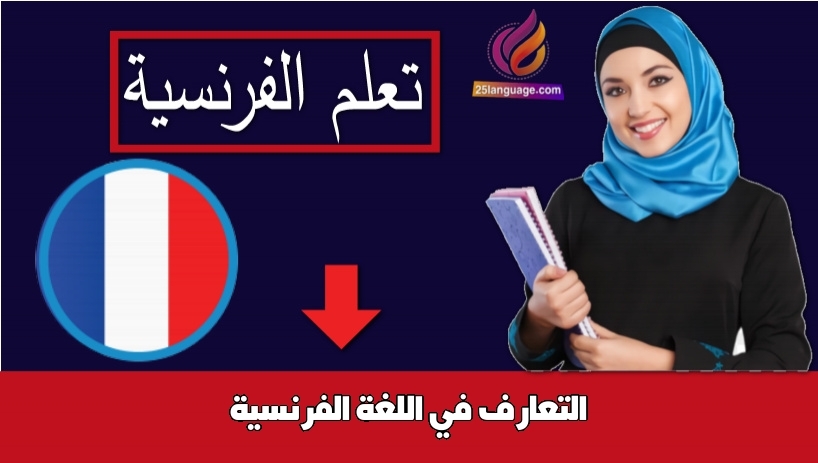 التعارف في اللغة الفرنسية