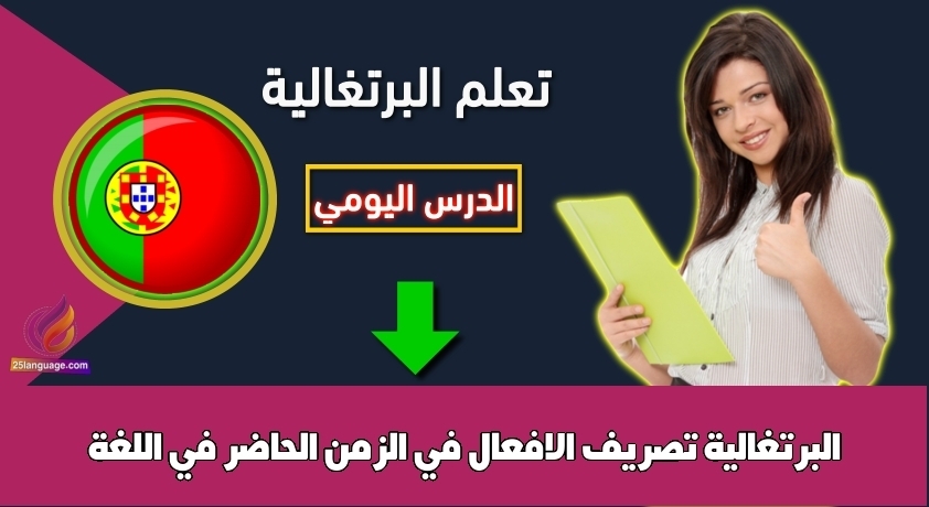 تصريف الافعال في الزمن الحاضر في اللغة البرتغالية