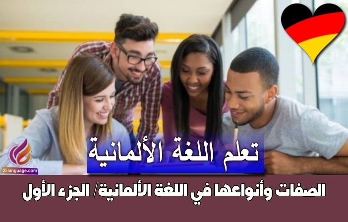 الصفات وأنواعها في اللغة الألمانية/ الجزء الأول