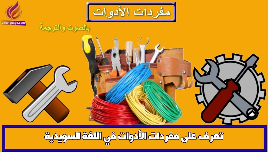 تعرف على مفردات الأدوات في اللغة السويدية