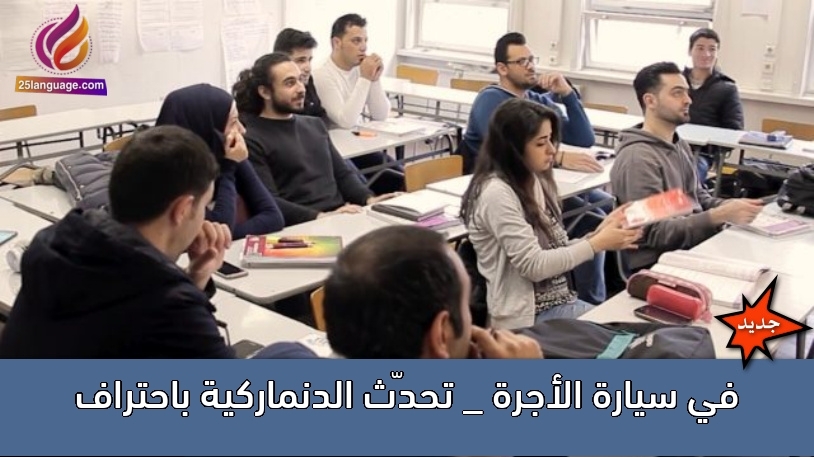 في سيارة الأجرة _ تحدّث الدنماركية باحتراف