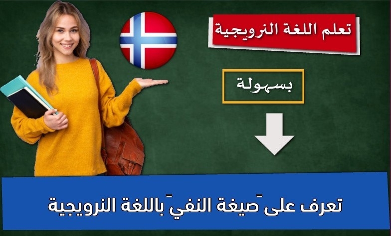 تعرف على “صيغة النفي” باللغة النرويجية
