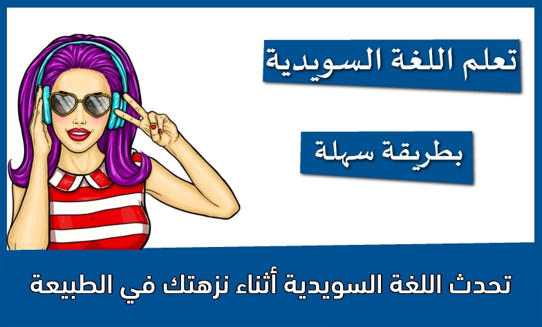 تحدث اللغة السويدية أثناء نزهتك في الطبيعة