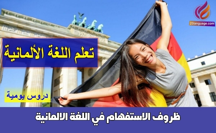ظروف الاستفهام في اللغة الالمانية