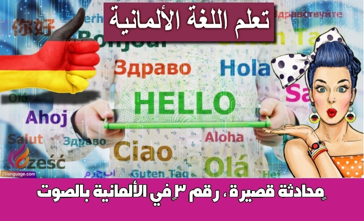 ‫محادثة قصيرة ، رقم 3‬ في الألمانية بالصوت
