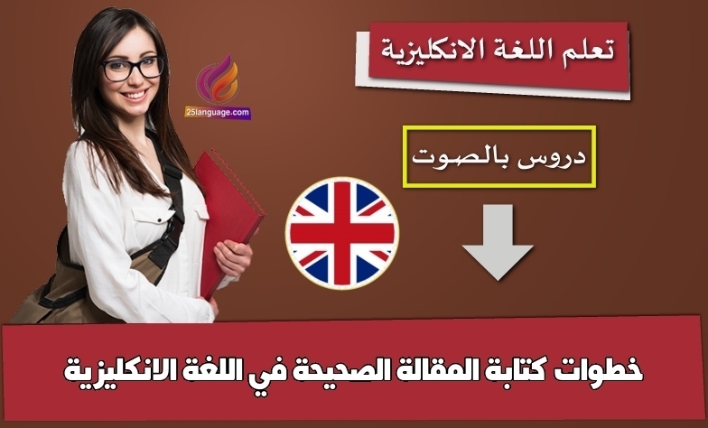 خطوات كتابة المقالة الصحيحة في اللغة الانكليزية