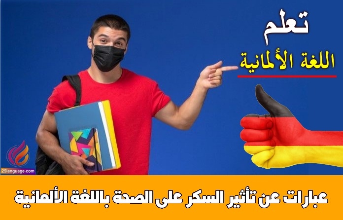عبارات عن تأثير السكر على الصحة باللغة الألمانية