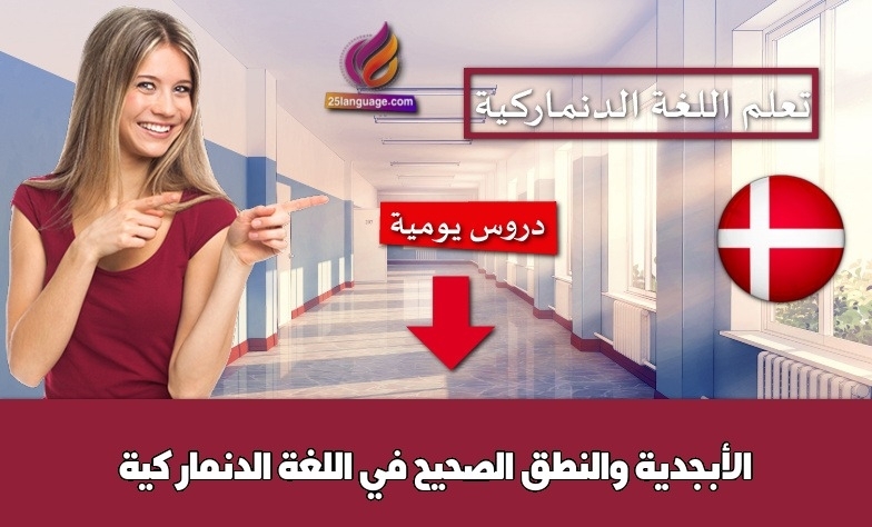 الأبجدية والنطق الصحيح في اللغة الدنماركية