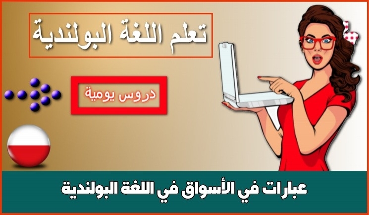 عبارات في الأسواق في اللغة البولندية