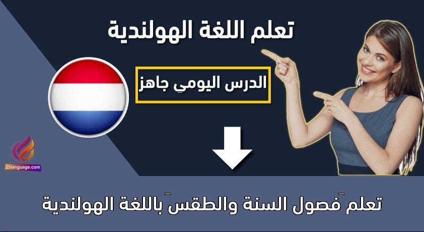 تعلم “‫فصول السنة والطقس” باللغة الهولندية