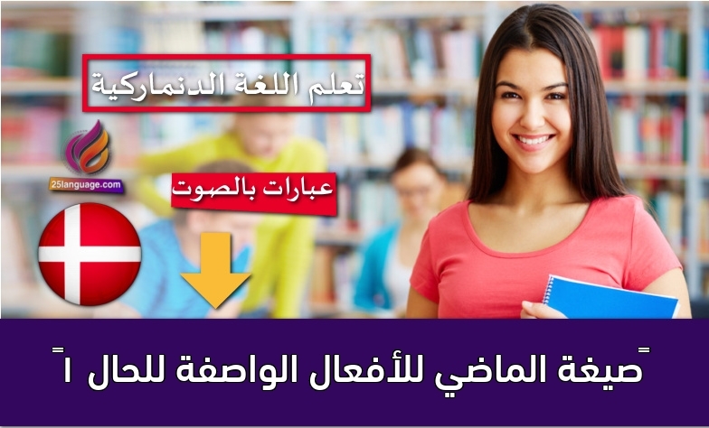 صيغة الماضي للأفعال الواصفة للحال 1