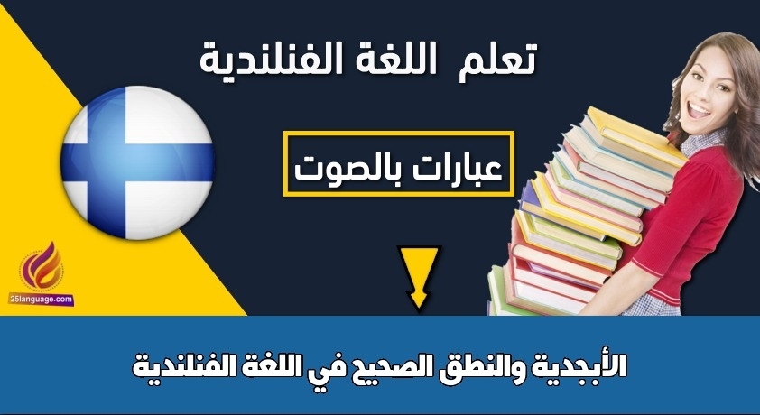 الأبجدية والنطق الصحيح في اللغة الفنلندية