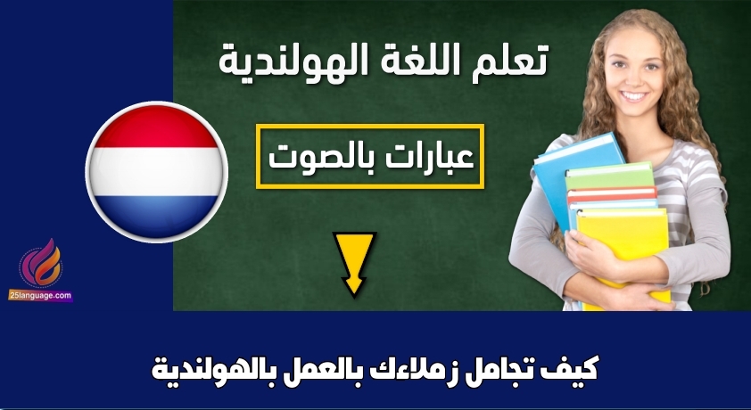 كيف تجامل زملاءك بالعمل بالهولندية