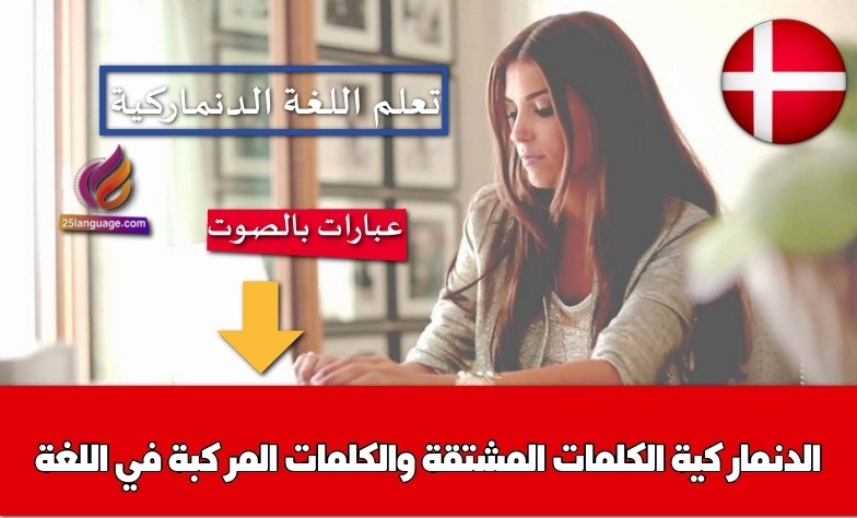 الكلمات المشتقة والكلمات المركبة في اللغة الدنماركية
