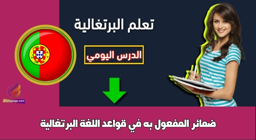 ضمائر المفعول به في قواعد اللغة البرتغالية