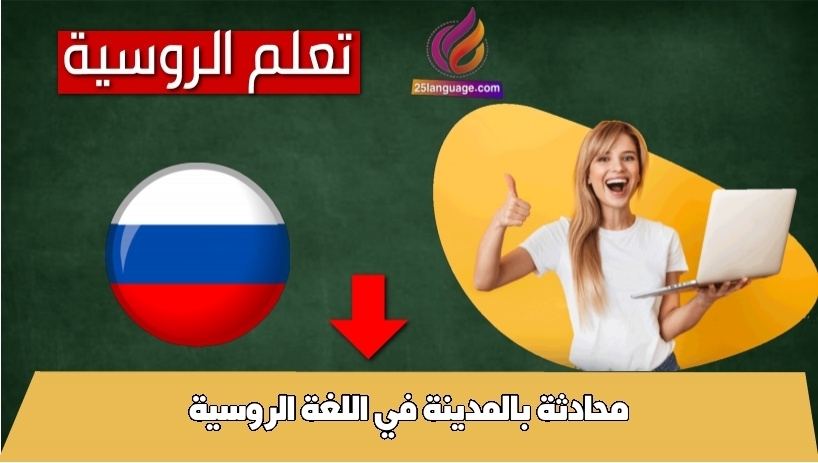 محادثة بالمدينة في اللغة الروسية