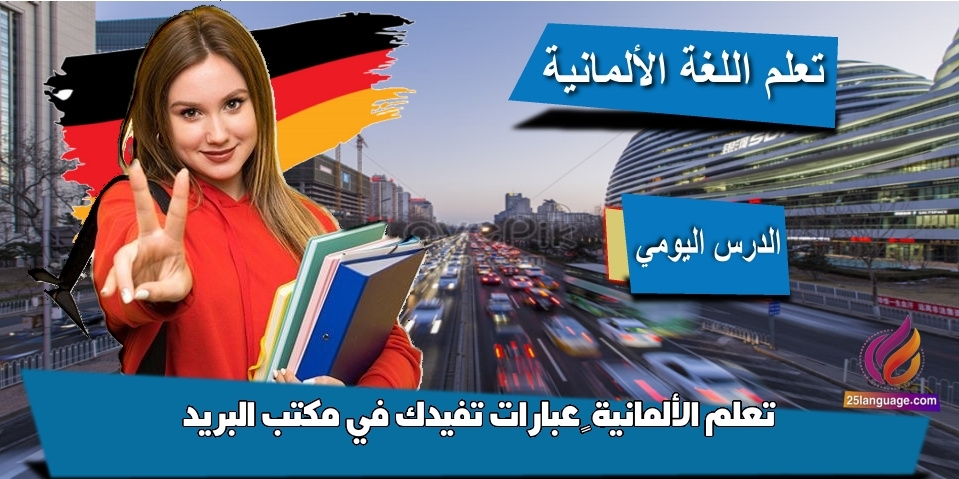 تعلم الألمانية – عبارات تفيدك في مكتب البريد