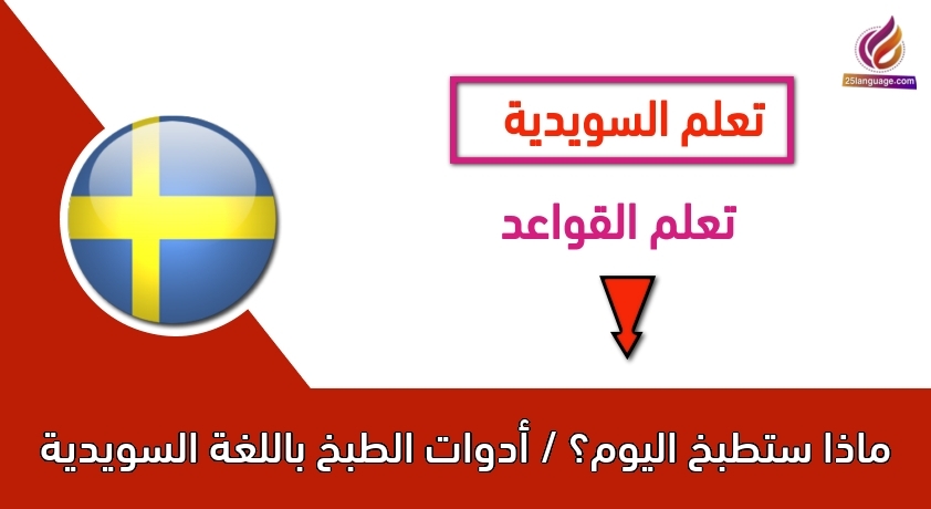 ماذا ستطبخ اليوم؟ / أدوات الطبخ باللغة السويدية