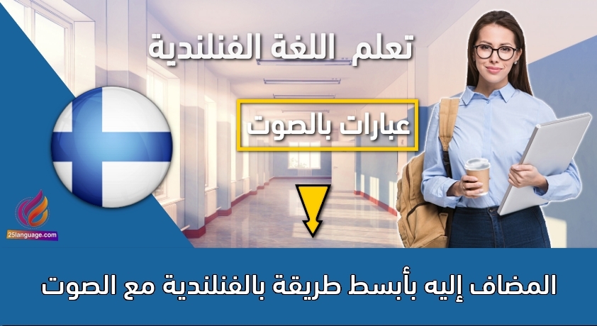 المضاف إليه بأبسط طريقة بالفنلندية مع الصوت