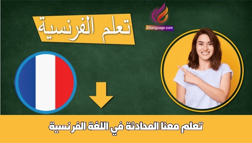 تعلم معنا المحادثة في اللغة الفرنسية