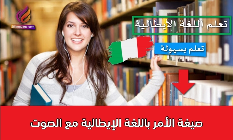 صيغة الأمر باللغة الإيطالية مع الصوت