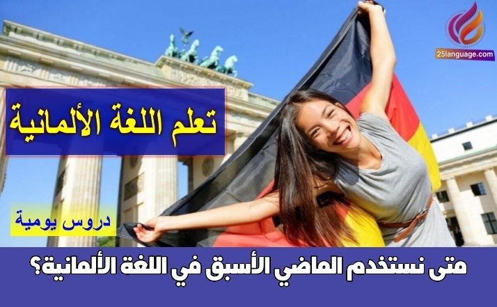 متى نستخدم الماضي الأسبق في اللغة الألمانية؟