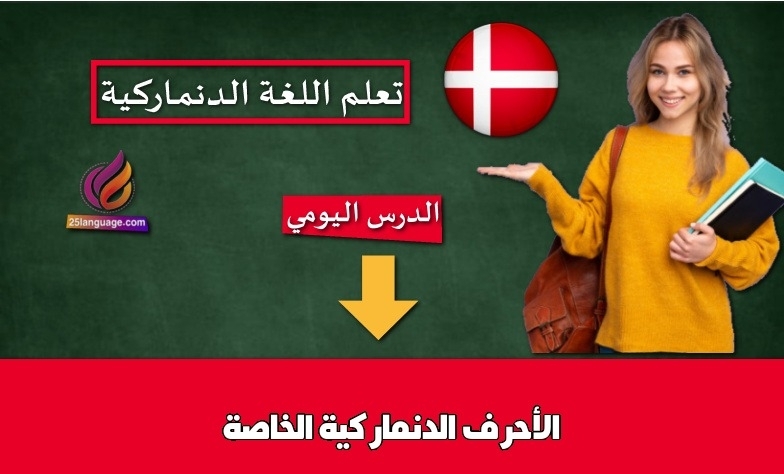 الأحرف الدنماركية الخاصة