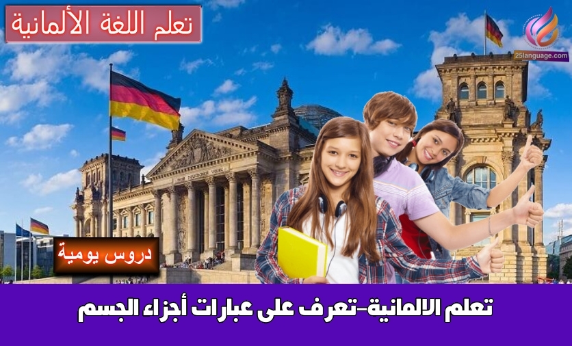 تعلم الالمانية-تعرف على عبارات أجزاء الجسم