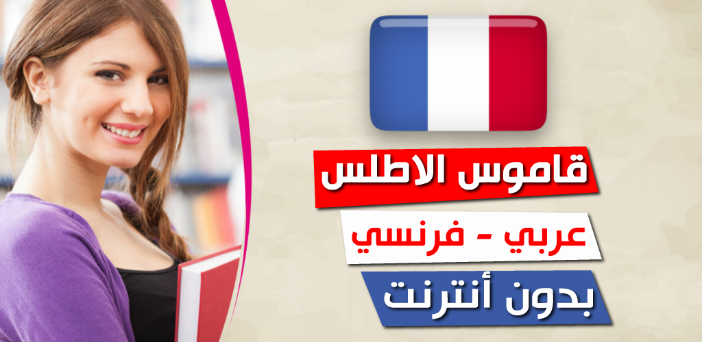الأطلس قاموس للترجمة السريعة والدقيقة عربي فرنسي والعكس