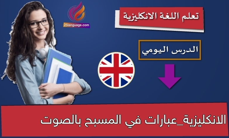الانكليزية_عبارات في المسبح بالصوت