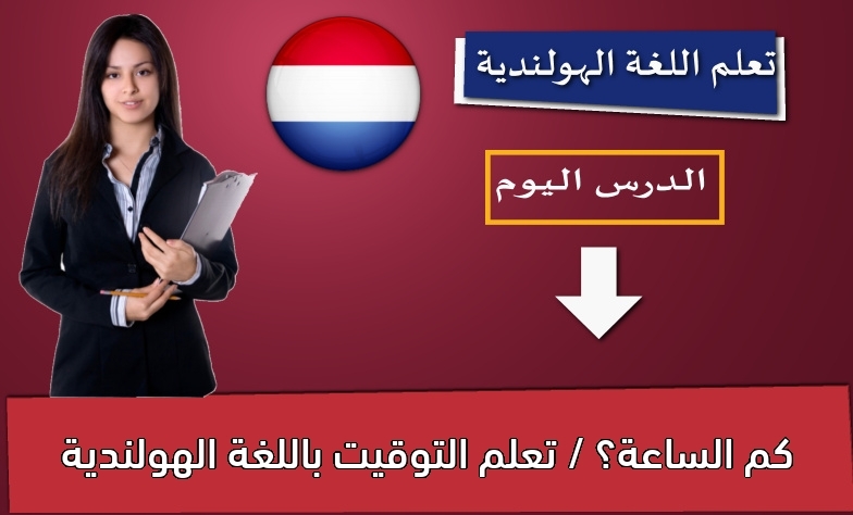 كم الساعة؟ / تعلم التوقيت باللغة الهولندية