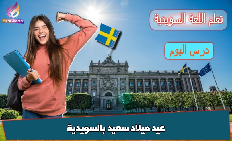 عيد ميلاد سعيد بالسويدية