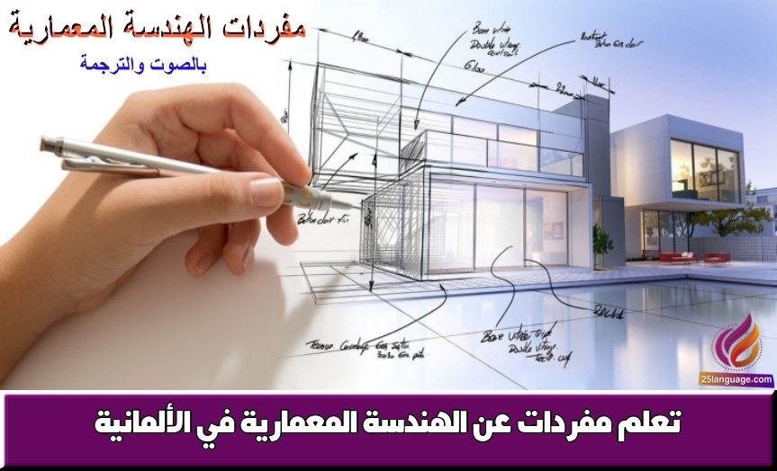 تعلم مفردات عن الهندسة المعمارية في الألمانية