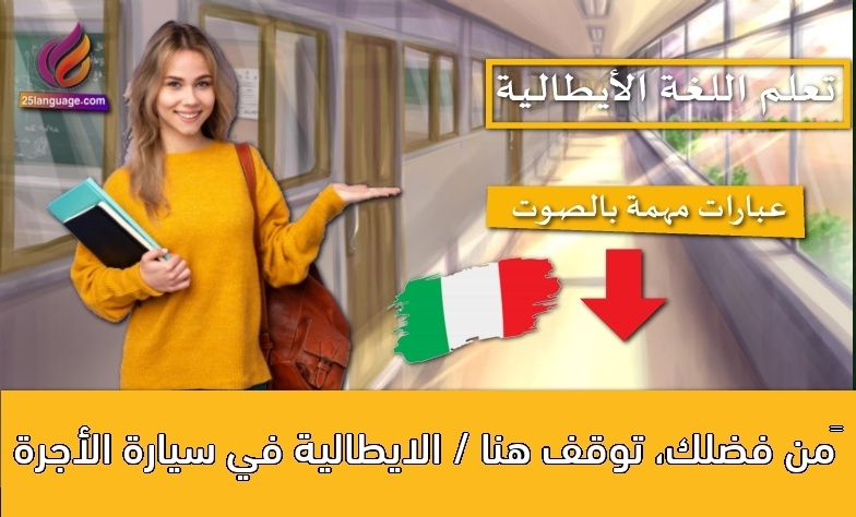 من فضلك، توقف هنا / الايطالية في سيارة الأجرة