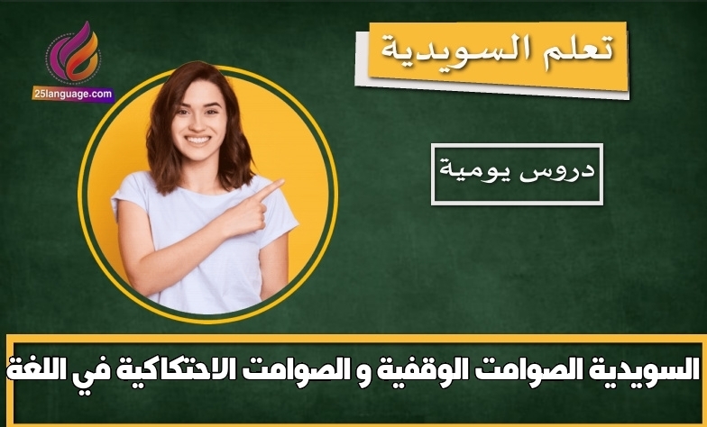 الصوامت الوقفية و الصوامت الاحتكاكية في اللغة السويدية