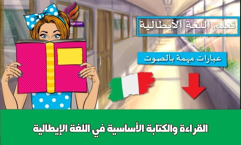 القراءة والكتابة الأساسية في اللغة الإيطالية