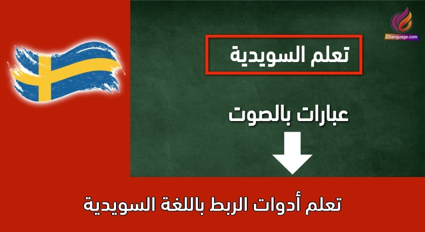 تعلم أدوات الربط باللغة السويدية