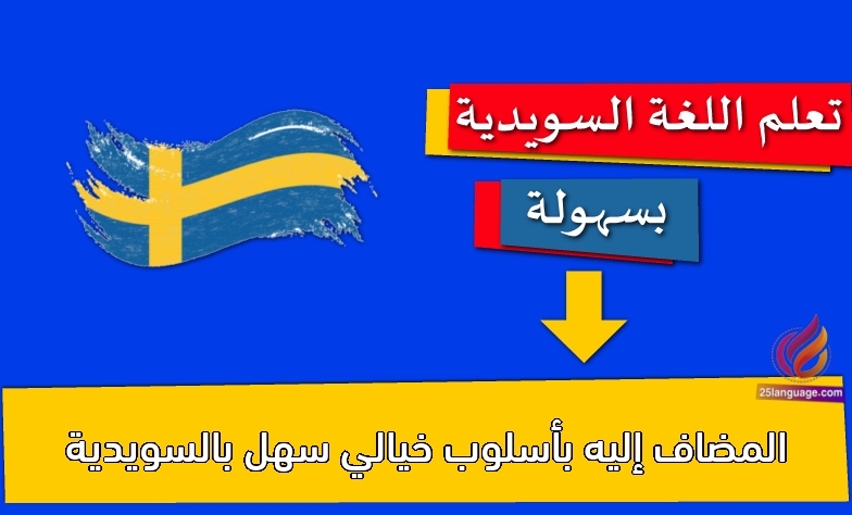 المضاف إليه بأسلوب خيالي سهل بالسويدية
