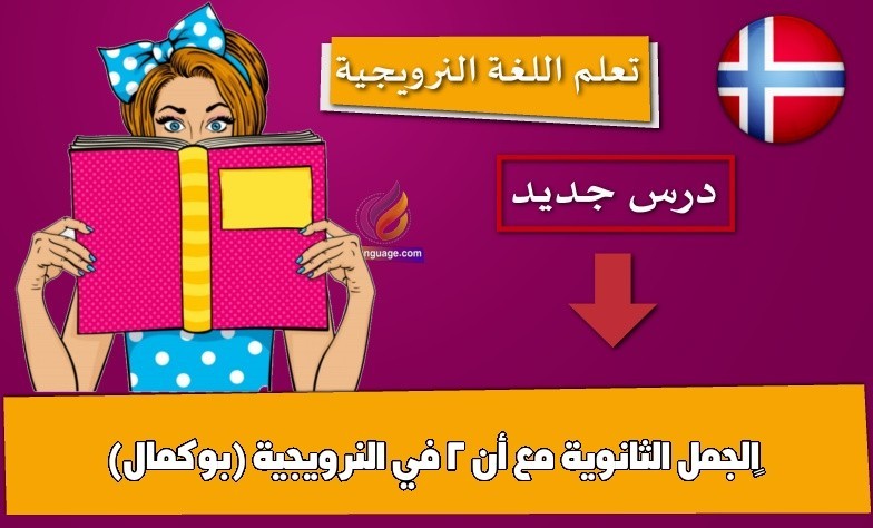 الجمل الثانوية مع أنّ 2 في النرويجية (بوكمال)