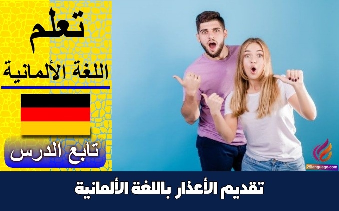 تقديم الأعذار باللغة الألمانية