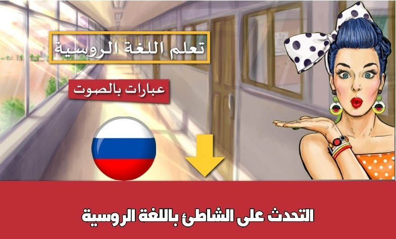 التحدث على الشاطئ باللغة الروسية