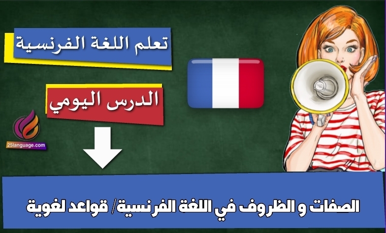 الصفات و الظروف في اللغة الفرنسية/ قواعد لغوية