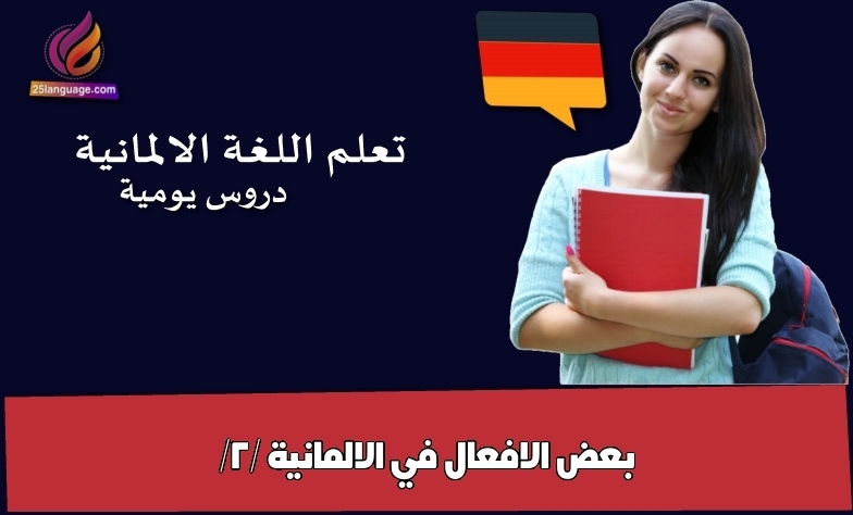 بعض الافعال في الالمانية /2/