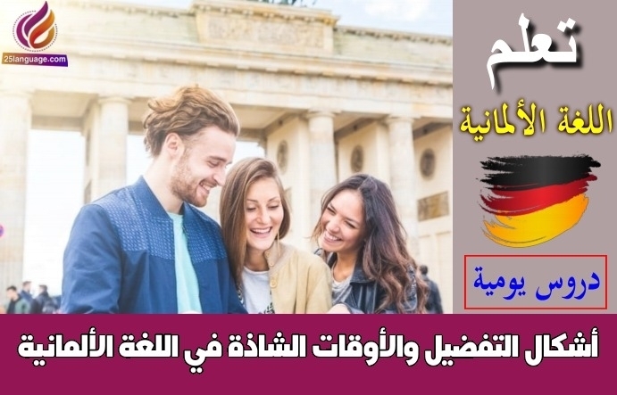 أشكال التفضيل والأوقات الشاذة في اللغة الألمانية