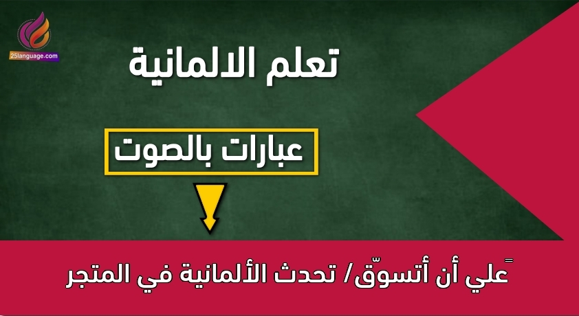 علي أن أتسوّق/ تحدث الألمانية في المتجر