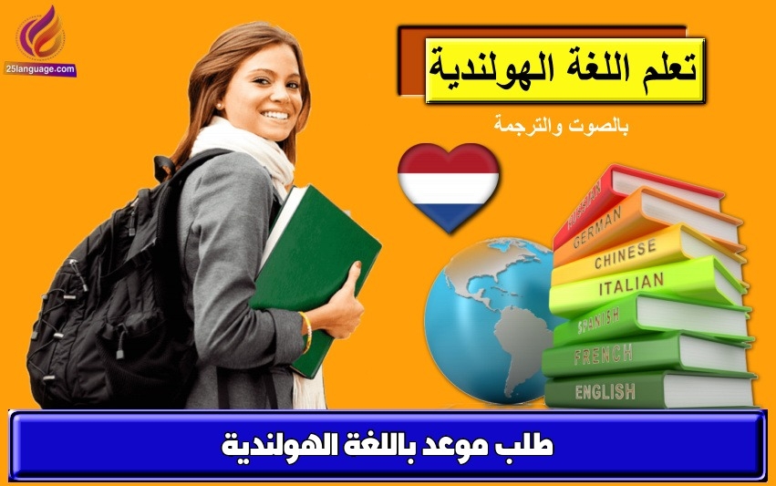 طلب موعد باللغة الهولندية