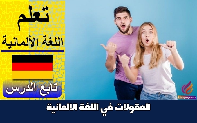 المقولات في اللغة الالمانية