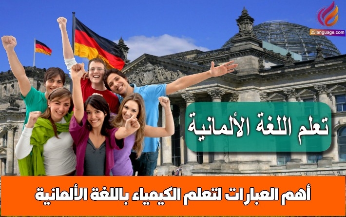 أهم العبارات لتعلم الكيمياء باللغة الألمانية