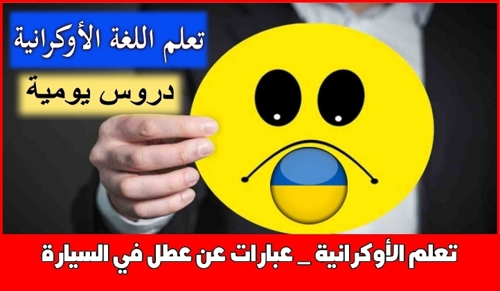تعلم الأوكرانية _ عبارات عن عطل في السيارة